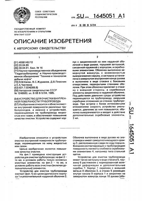 Устройство для очистки внутренней поверхности трубопровода (патент 1645051)