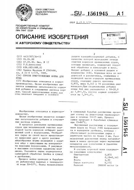Способ приготовления корма для птиц (патент 1561945)