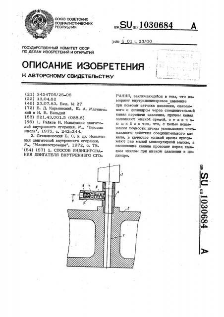Способ индицирования двигателя внутреннего сгорания (патент 1030684)
