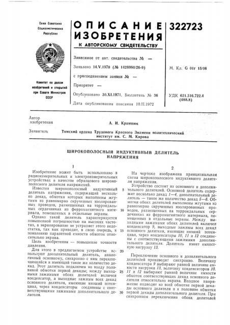 Широкополосный индуктивный делитель напряжения (патент 322723)