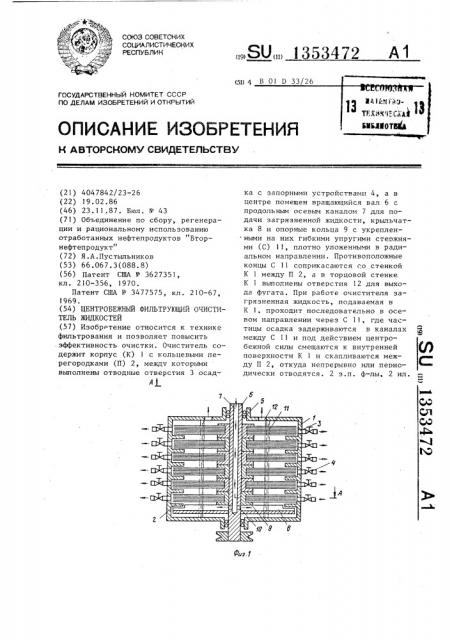 Центробежный фильтрующий очиститель жидкостей (патент 1353472)