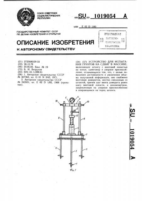 Устройство для испытания грунтов на сдвиг в массиве (патент 1019054)