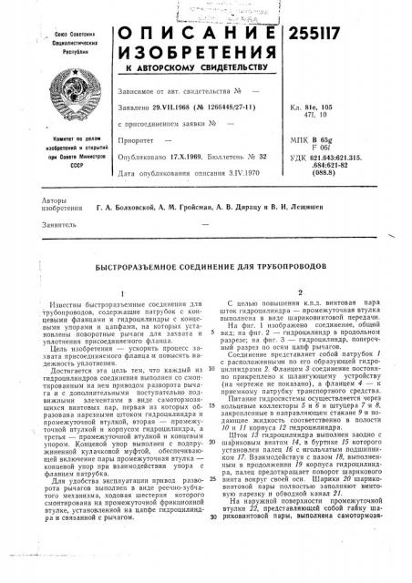 Выстроразъемное соединение для трубопроводов (патент 255117)