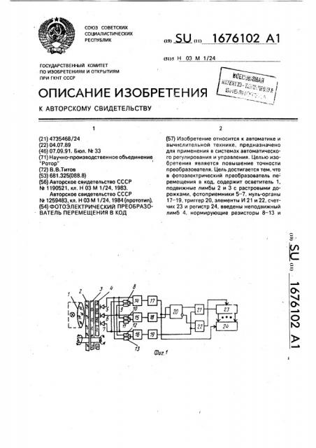 Фотоэлектрический преобразователь перемещения в код (патент 1676102)