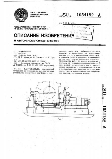 Кантователь (патент 1054182)