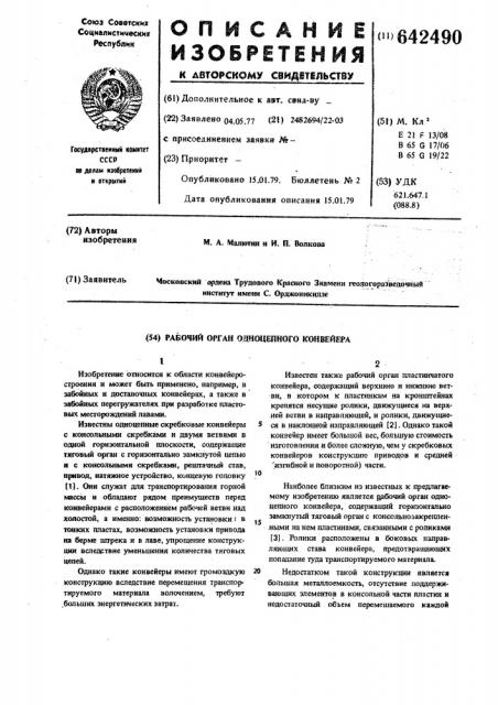 Рабочий орган одноцепного конвейера (патент 642490)