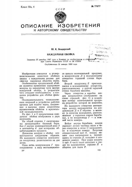 Наждачная обойка (патент 77677)
