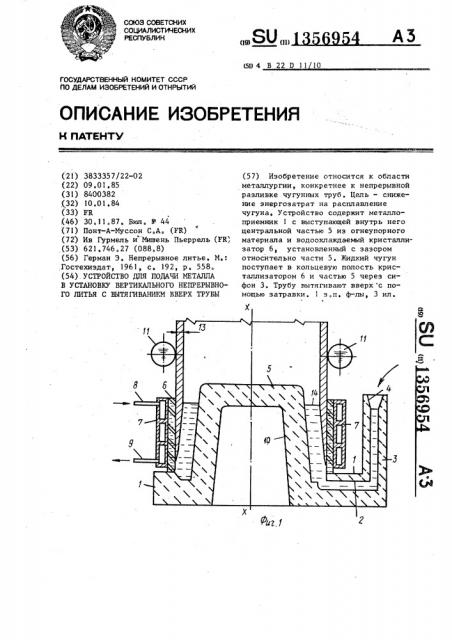 Устройство для подачи металла в установку вертикального непрерывного литья с вытягиванием вверх трубы (патент 1356954)