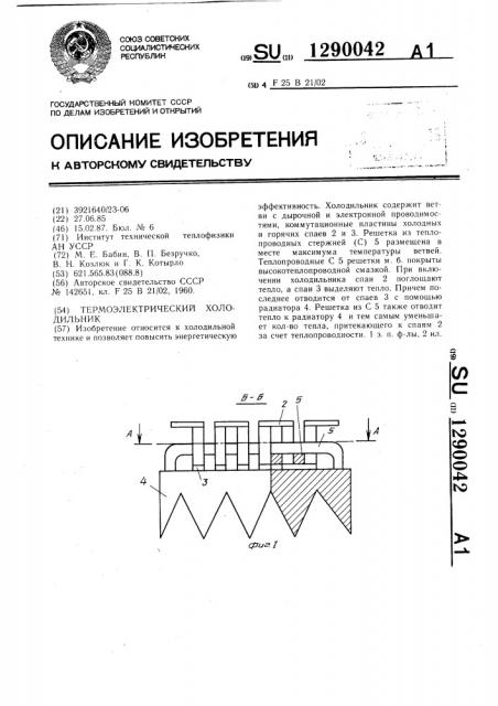 Термоэлектрический холодильник (патент 1290042)