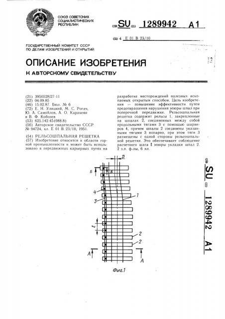 Рельсошпальная решетка (патент 1289942)