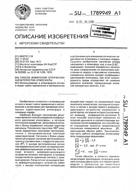 Способ измерения оптических характеристик атмосферы (патент 1789949)