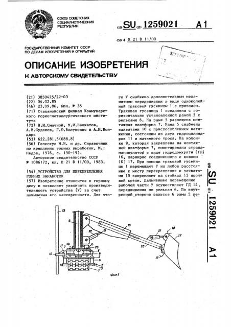 Устройство для перекрепления горных выработок (патент 1259021)