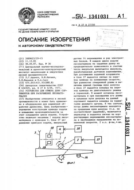 Устройство для отмера длин сортиментов при раскряжевке лесоматериалов (патент 1341031)