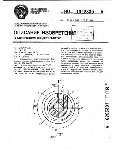 Инструмент для накрутки монтажных проводов на контактные штыри (патент 1022339)