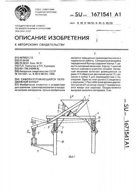 Саморазгружающийся передвижной бункер (патент 1671541)