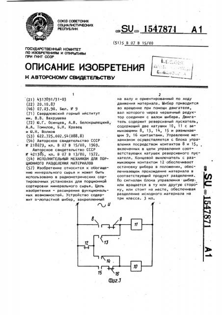 Исполнительный механизм для порционного разделения материалов (патент 1547871)