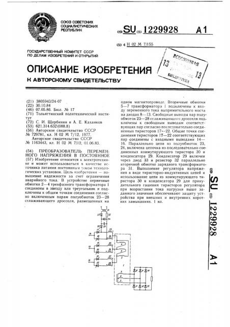 Преобразователь переменного напряжения в постоянное (патент 1229928)