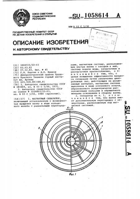 Магнитный сепаратор (патент 1058614)