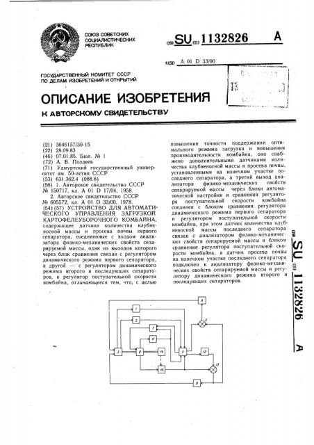 Устройство для автоматического управления загрузкой картофелеуборочного комбайна (патент 1132826)