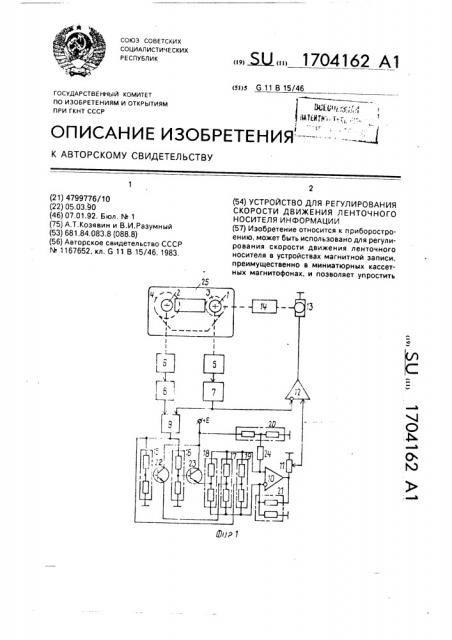 Устройство для регулирования скорости движения ленточного носителя информации (патент 1704162)