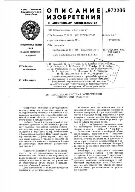 Газоходная система конвейерной обжиговой машины (патент 972206)