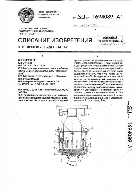 Пресс для извлечения костного мозга (патент 1694089)