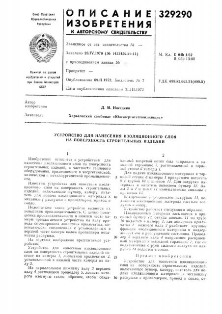Устройство для нанесения изоляционного слоя на новерхность строительных изделий (патент 329290)