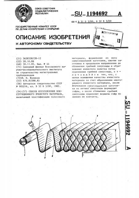 Способ изготовления конструкционного ячеистого материала (патент 1194692)