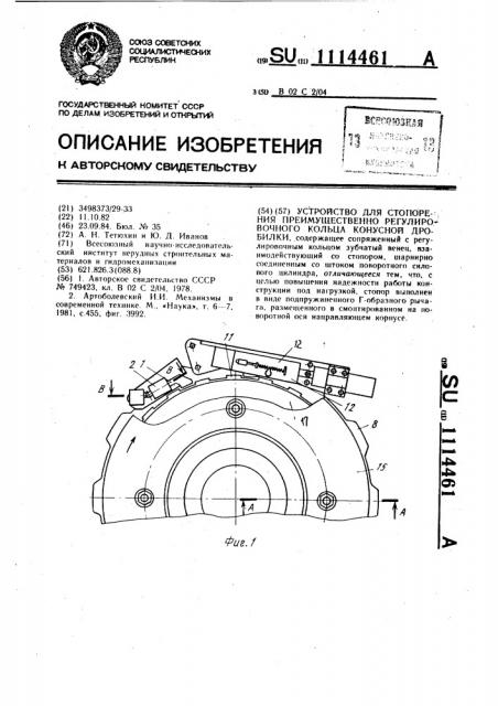 Устройство для стопорения преимущественно регулировочного кольца конусной дробилки (патент 1114461)