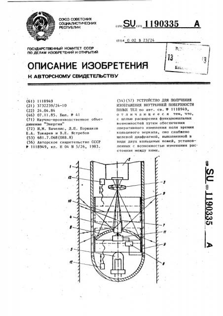 Устройство для получения изображения внутренней поверхности полых тел (патент 1190335)