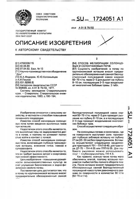 Способ мелиорации солонцовых и солончаковых почв (патент 1724051)