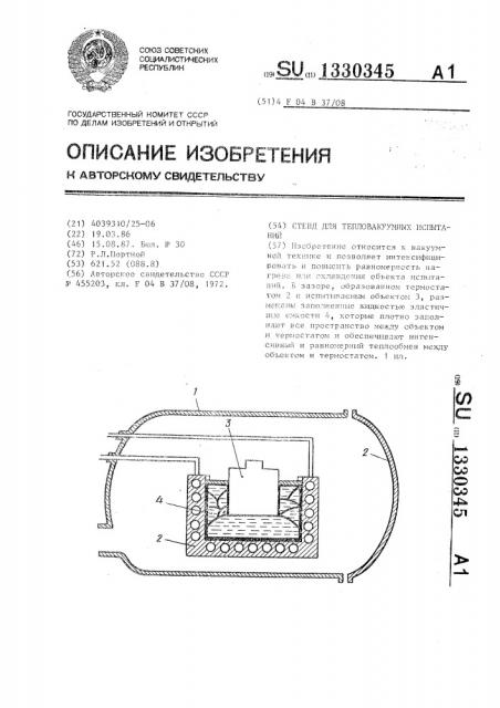 Стенд для тепловакуумных испытаний (патент 1330345)