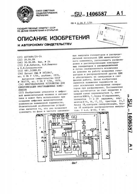 Многоканальное устройство для синхронизации многомашинных комплексов (патент 1406587)