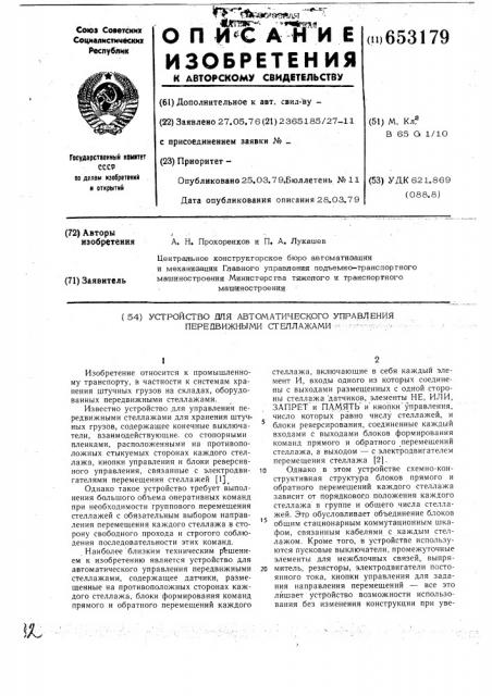 Устройство для автоматического управления передвижными стеллажами (патент 653179)