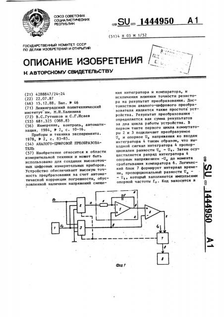 Аналого-цифровой преобразователь (патент 1444950)