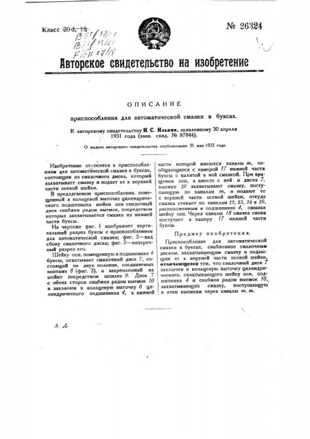 Приспособление для автоматической смазки в буксах (патент 26324)