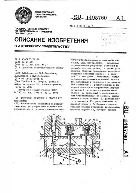 Редуктор давления и способ его настройки (патент 1495760)