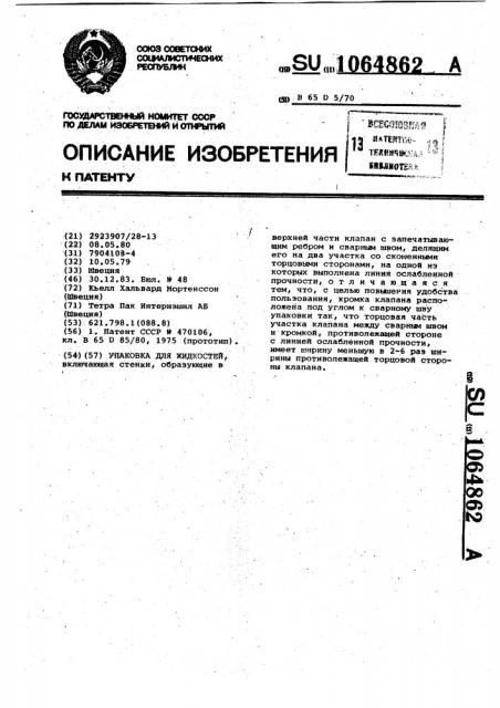 Упаковка для жидкостей (патент 1064862)
