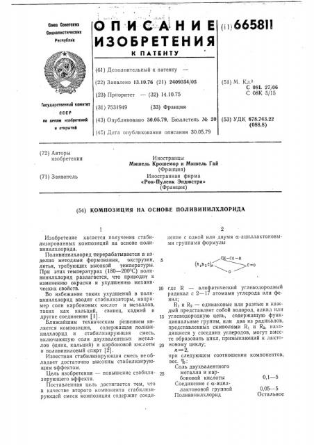 Композиция на основе поливинилхлорида (патент 665811)