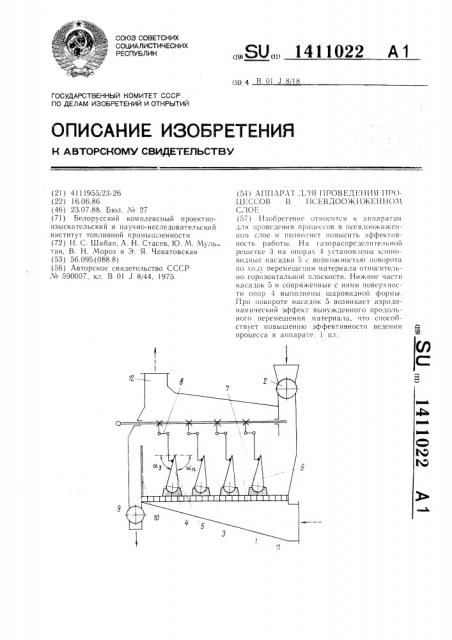 Аппарат для проведения процессов в псевдоожиженном слое (патент 1411022)