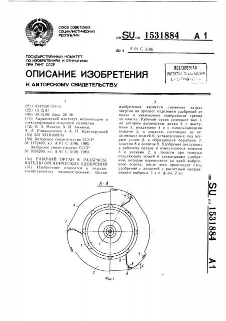 Рабочий орган к разбрасывателю органических удобрений (патент 1531884)