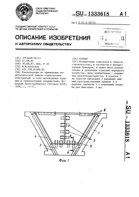 Бункер (патент 1333618)