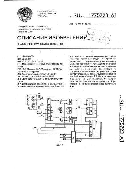 Устройство для ввода информации (патент 1775723)