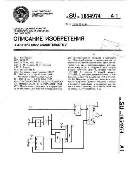 Преобразователь длительности импульсов в цифровой код (патент 1654974)