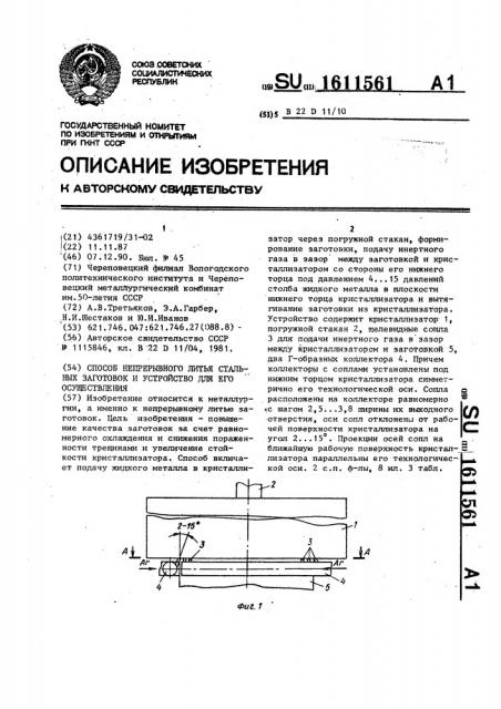 Способ непрерывного литья стальных заготовок и устройство для его осуществления (патент 1611561)