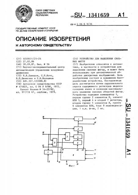 Устройство для выделения связных фигур (патент 1341659)