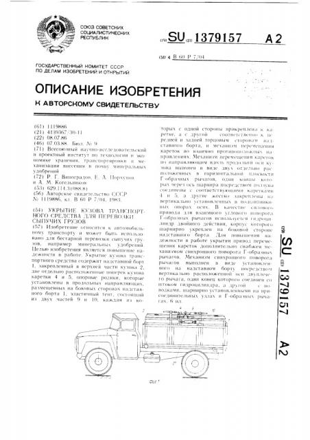 Укрытие кузова транспортного средства для перевозки сыпучих грузов (патент 1379157)