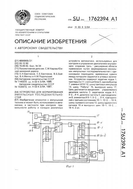 Устройство для формирования импульсных последовательностей (патент 1762394)