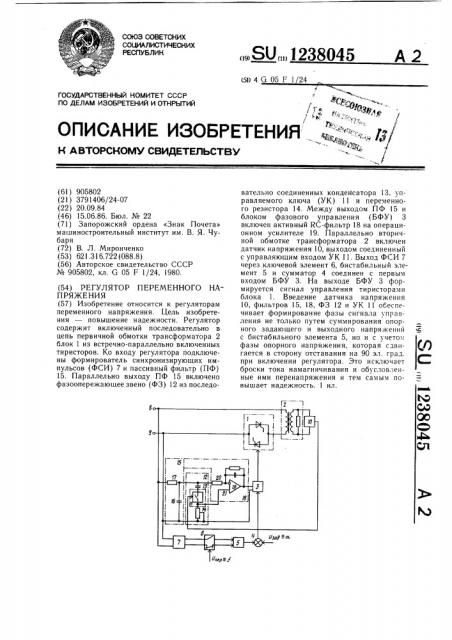 Регулятор переменного напряжения (патент 1238045)