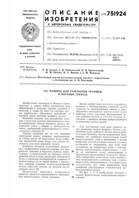 Машина для разработки траншей в мерзлых грунтах (патент 751924)